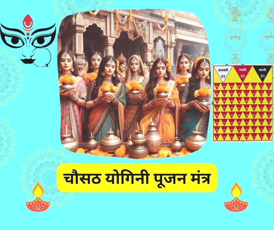 चौसठ योगिनी पूजा विधि - chausath yogini puja