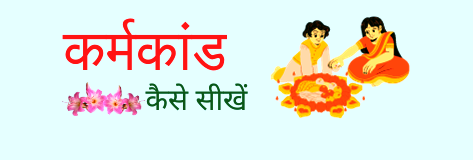 कर्मकांड कैसे सीखें