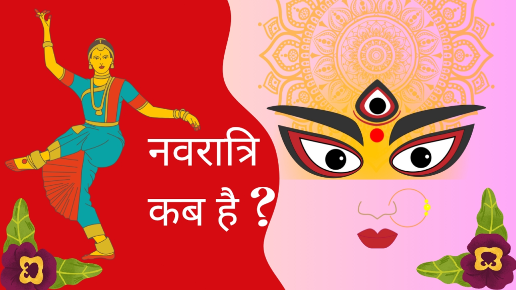 नवरात्रि कब है – navratri kab hai