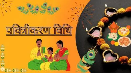 शुद्धिकरण : पवित्रीकरण मंत्र और विधि का विश्लेषण - Pavitrikaran