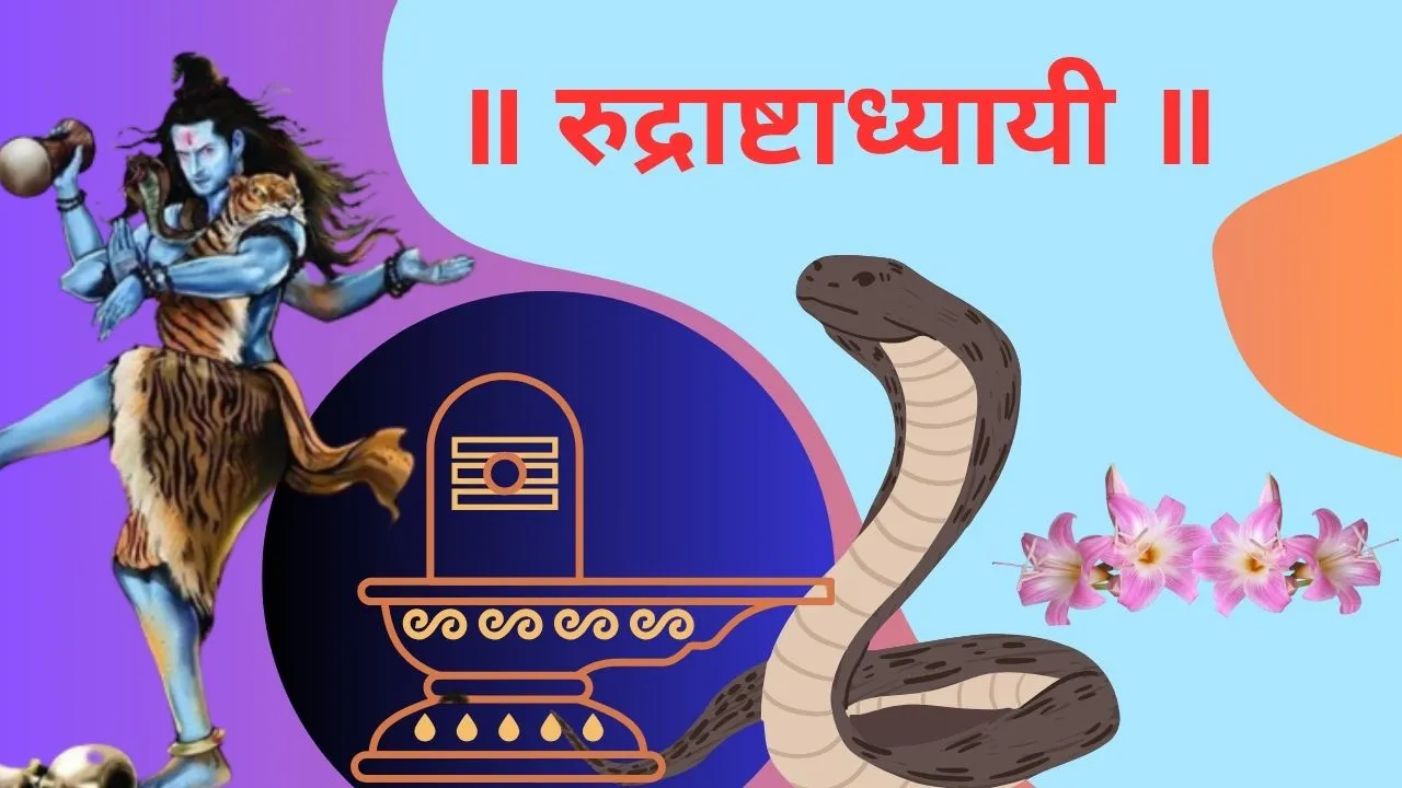 पढ़िये सस्वर संपूर्ण रुद्राष्टाध्यायी पाठ संस्कृत में - rudrashtadhyayi pdf