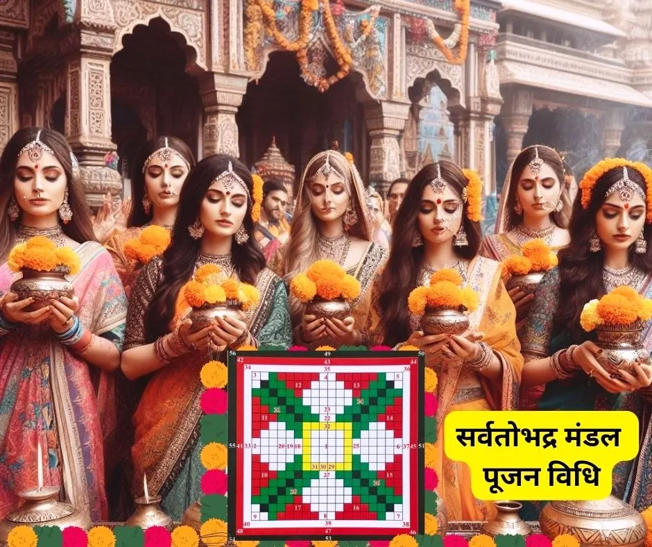 सर्वतोभद्र मंडल वेदी – पूजन