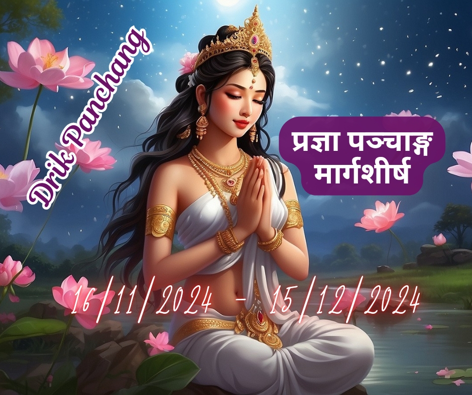 पंचांग मार्गशीर्ष 2024 