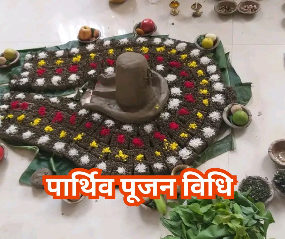 जानिये सही पार्थिव शिवलिंग पूजन विधि और मंत्र - parthiv shivling puja vidhi