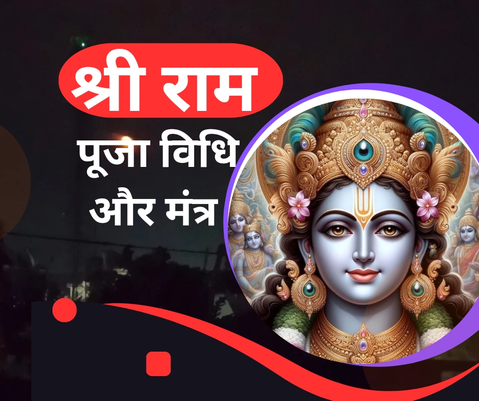 जानिये भगवान श्री राम पूजा विधि और मंत्र ~ Ram puja vidhi