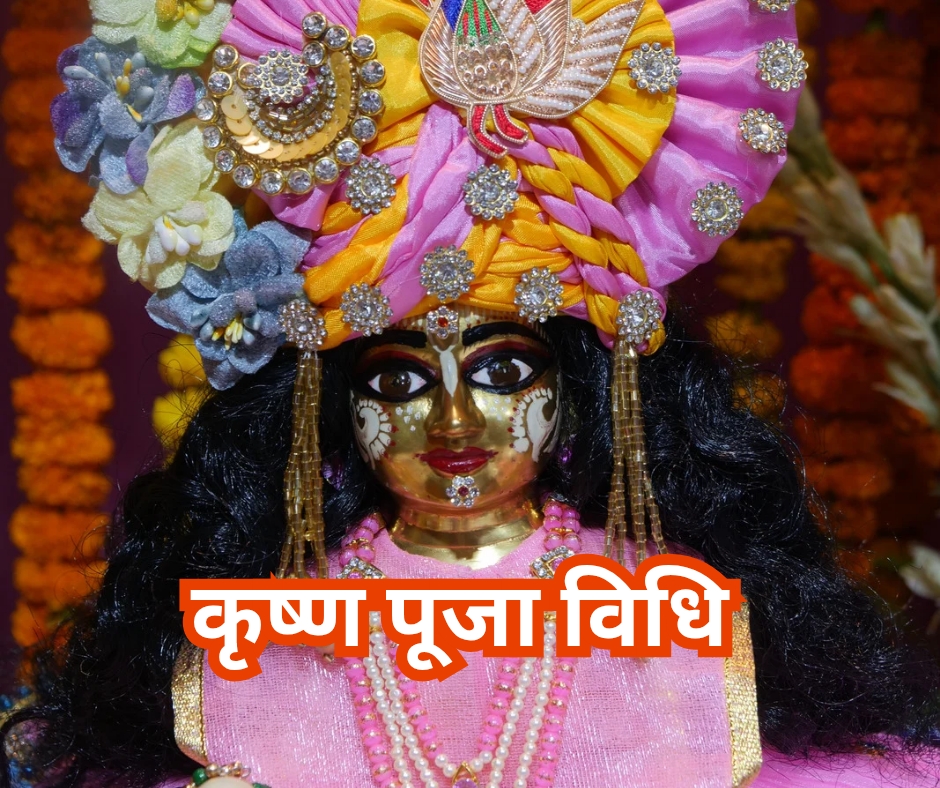 जानिये भगवान श्री कृष्ण पूजा विधि और मंत्र ~ Krishna puja vidhi