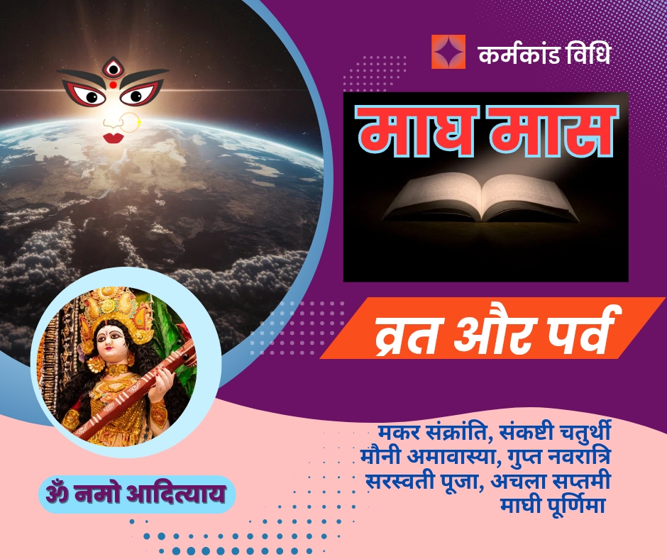 मासिक व्रत : माघ माह 2025 के सभी व्रत-पर्व ~ मकर संक्रांति, गुप्त नवरात्रि, सरस्वती पूजा, अचला सप्तमी, मौनी अमावस्या