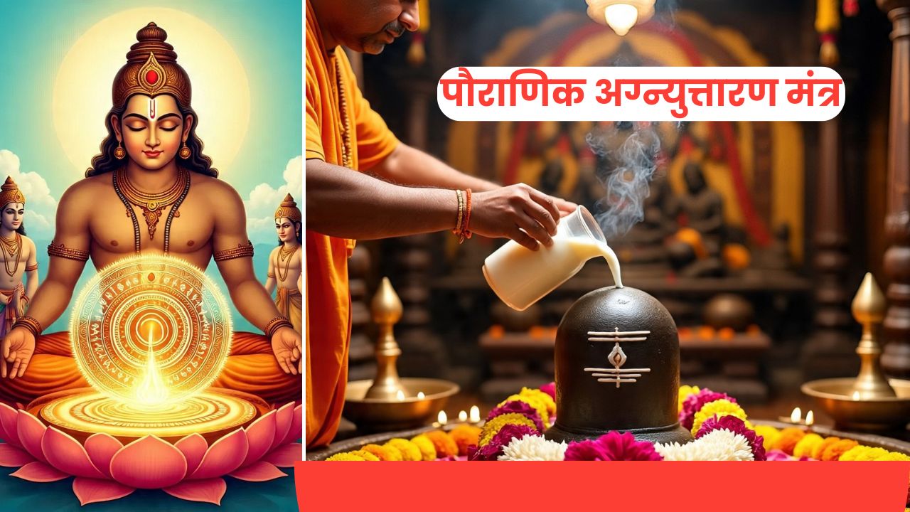 पौराणिक अग्न्युत्तारण विधि मंत्र