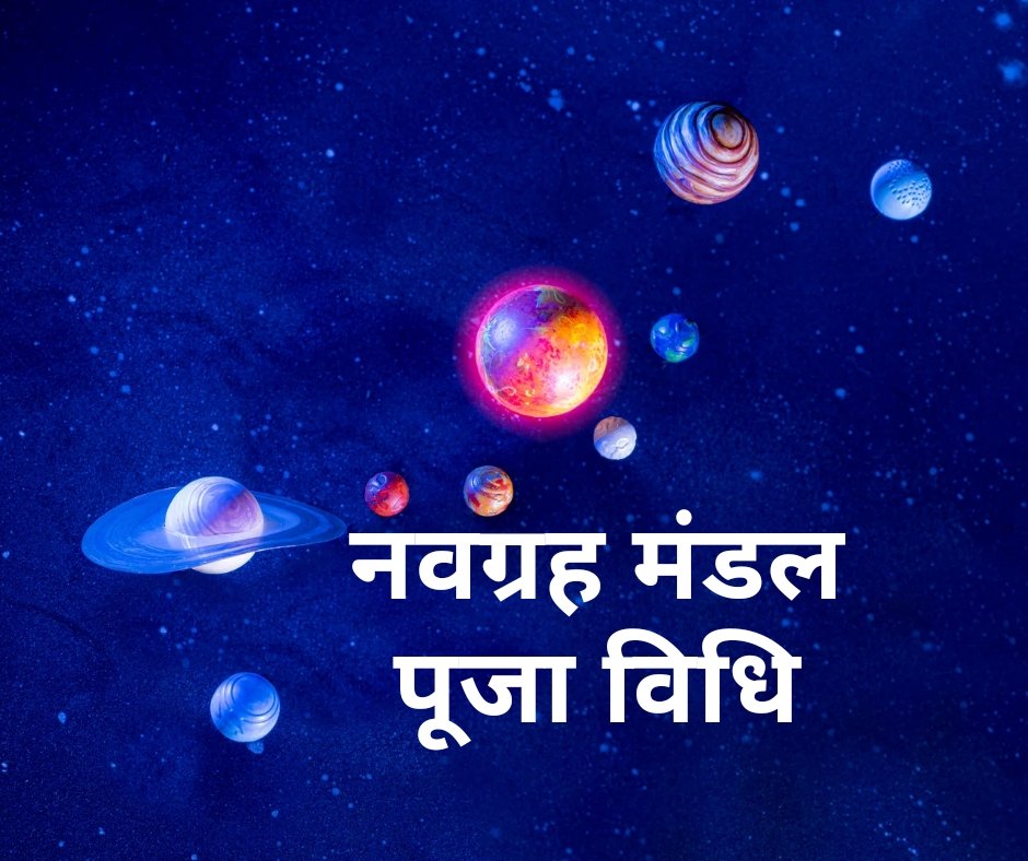 पौराणिक नवग्रह मंडल पूजा विधि और मंत्र - navgrah mandal pujan