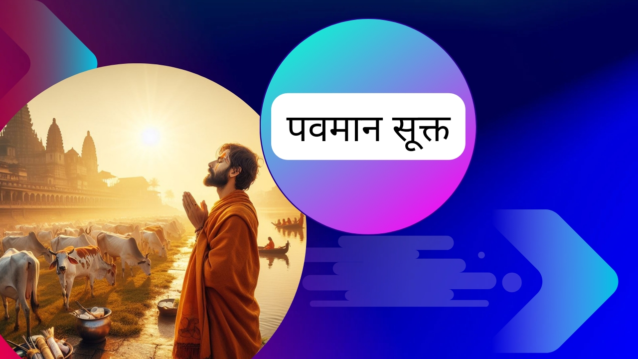 पौराणिक पवमान सूक्त - pauranik pavman sukat