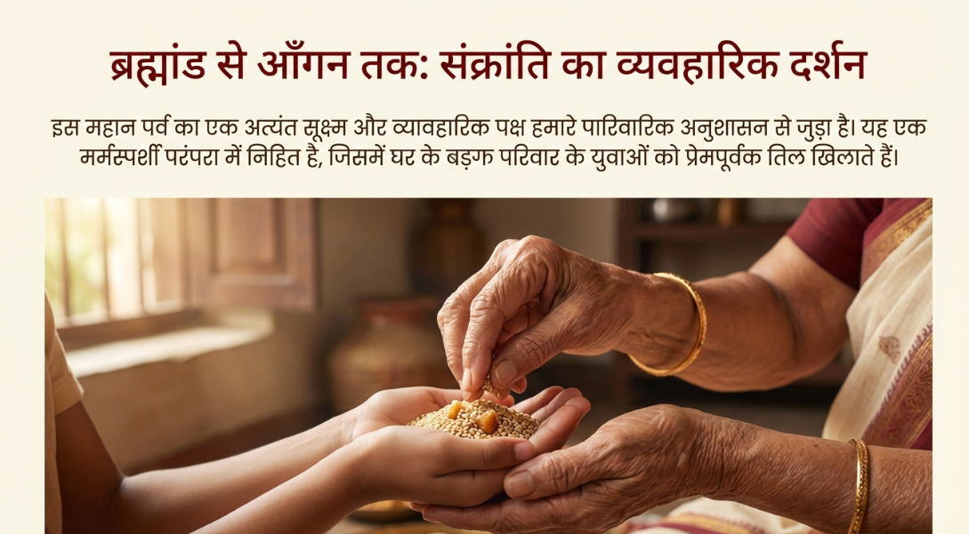 मकर संक्रांति का सर्वोपरि सन्देश: पारिवारिक अनुशासन एवं दायित्व-बोध